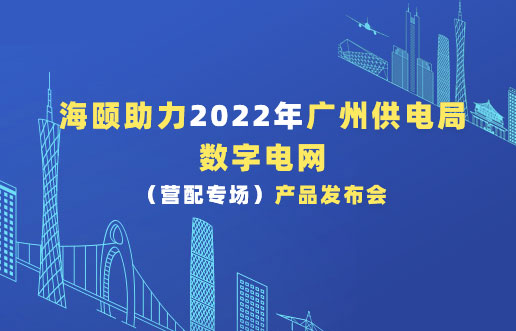 Starbo星宝助力2022年广州供电局数字电网（营配专。┎沸蓟