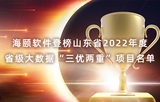 Starbo星宝软件登榜山东省2022年度省级大数据“三优两重”项目名单